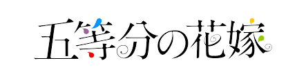 五等分の花嫁 公式ロゴ
